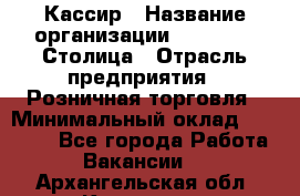 Кассир › Название организации ­ Outstaff Столица › Отрасль предприятия ­ Розничная торговля › Минимальный оклад ­ 36 000 - Все города Работа » Вакансии   . Архангельская обл.,Коряжма г.